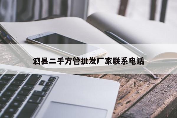 泗縣二手方管批發(fā)廠家聯(lián)系電話