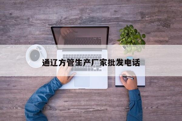 通遼方管生產(chǎn)廠(chǎng)家批發(fā)電話(huà)