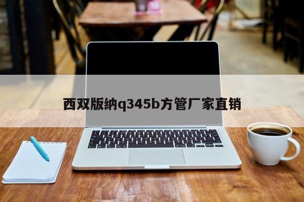 西雙版納q345b方管廠家直銷