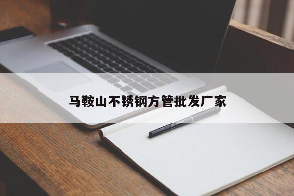 馬鞍山不銹鋼方管批發(fā)廠家