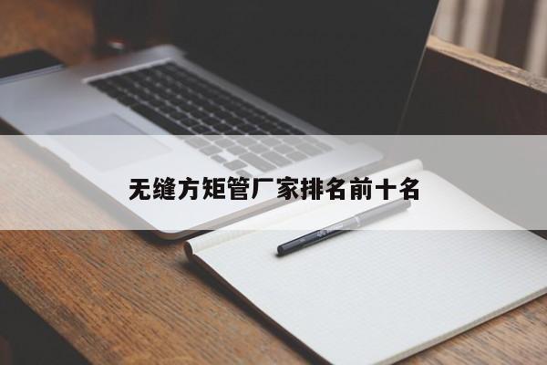 無縫方矩管廠家排名前十名