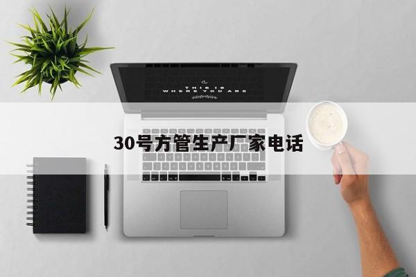 30號(hào)方管生產(chǎn)廠家電話